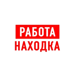 Аватар канала «Работа в Находке»