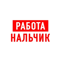 Аватар канала «Работа в Нальчике»