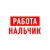 Аватар канала «Работа в Нальчике»