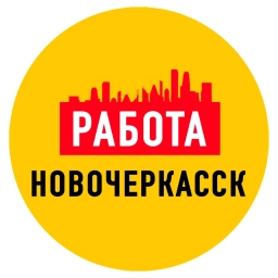 Аватар канала «Работа в Новочеркасске»