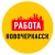 Аватар канала «Работа в Новочеркасске»