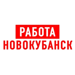 Аватар канала «Работа в Новокубанске»