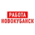 Аватар канала «Работа в Новокубанске»