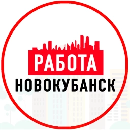 Аватар канала «Объявления Работа Новокубанск»