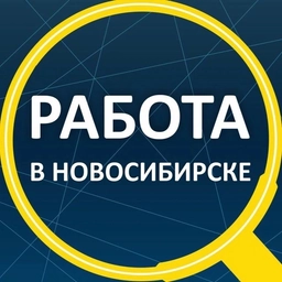 Аватар канала «Работа Новосибирск»