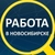 Аватар канала «Работа Новосибирск»