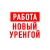 Аватар канала «Работа Новый Уренгой»