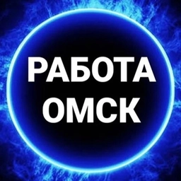 Аватар канала «РАБОТА | ВАКАНСИИ В ОМСКЕ ПОДРАБОТКА ОБЪЯВЛЕНИЯ ХАЛТУРА ШАБАШКА УСЛУГИ ПОДРАБОТКИ ЗАРАБОТОК ШАБАШКИ ОБЬЯВЛЕНИЯ»