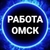 Аватар канала «РАБОТА | ВАКАНСИИ В ОМСКЕ ПОДРАБОТКА ОБЪЯВЛЕНИЯ ХАЛТУРА ШАБАШКА УСЛУГИ ПОДРАБОТКИ ЗАРАБОТОК ШАБАШКИ ОБЬЯВЛЕНИЯ»