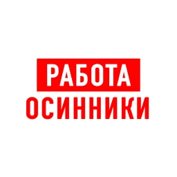 Аватар канала «Работа Осинники»