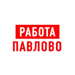 Аватар канала «Работа в Павлово»