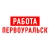 Аватар канала «Работа в Первоуральске»