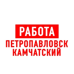 Аватар канала «Работа на Камчатке Петропавловск»