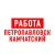 Аватар канала «Работа на Камчатке Петропавловск»