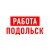 Аватар канала «Работа в Подольске»