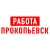 Аватар канала «Работа в Прокопьевске»