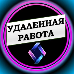 Аватар канала «Удаленная работа Фриланс Работа Онлайн»