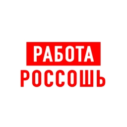 Аватар канала «Работа Россошь»