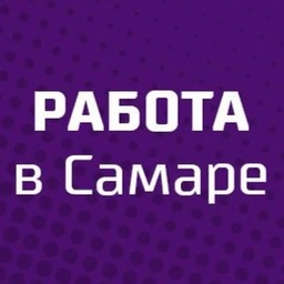 Аватар канала «РАБОТА В САМАРЕ | ВАКАНСИИ САМАРА ПОДРАБОТКА ОБЪЯВЛЕНИЯ ХАЛТУРА ШАБАШКА УСЛУГИ ПОДРАБОТКИ ЗАРАБОТОК ШАБАШКИ ОБЬЯВЛЕНИЯ»