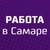 Аватар канала «РАБОТА В САМАРЕ | ВАКАНСИИ САМАРА ПОДРАБОТКА ОБЪЯВЛЕНИЯ ХАЛТУРА ШАБАШКА УСЛУГИ ПОДРАБОТКИ ЗАРАБОТОК ШАБАШКИ ОБЬЯВЛЕНИЯ»