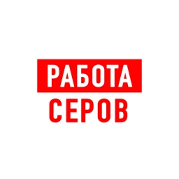 Аватар канала «Работа в Серове»