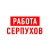 Аватар канала «Работа в Серпухове»