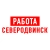 Аватар канала «Работа в Северодвинске»