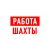 Аватар канала «Работа в Шахтах»