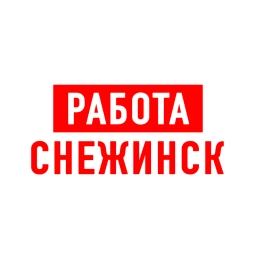 Аватар канала «Работа в Снежинске»