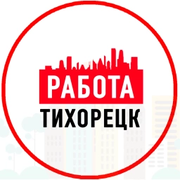 Аватар канала «Работа в Тихорецке»