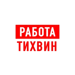 Аватар канала «Работа в Тихвине»