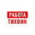 Аватар канала «Работа в Тихвине»