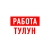 Аватар канала «Работа Тулун»