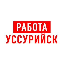 Аватар канала «Работа в Уссурийске»