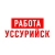 Аватар канала «Работа в Уссурийске»