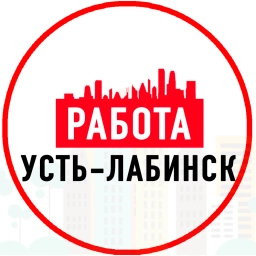 Аватар канала «Объявления Работа Усть-Лабинск»
