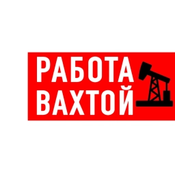 Аватар канала «Вакансии Работа Вахтой»