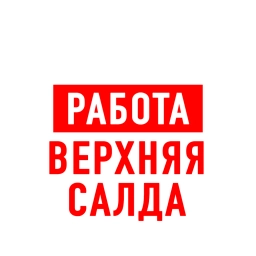 Аватар канала «Работа Верхняя и Нижняя Салда»