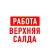 Аватар канала «Работа Верхняя и Нижняя Салда»