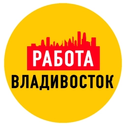 Аватар канала «Работа Владивосток»