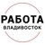 Аватар канала «РАБОТА | ВАКАНСИИ ВО ВЛАДИВОСТОКЕ ПОДРАБОТКА ОБЪЯВЛЕНИЯ ХАЛТУРА ШАБАШКА УСЛУГИ ПОДРАБОТКИ ЗАРАБОТОК ШАБАШКИ ОБЬЯВЛЕНИЯ»