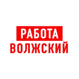 Аватар канала «Работа в Волжском»