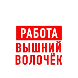 Аватар канала «Работа Вышний Волочек»