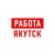 Аватар канала «Работа в Якутске»