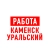 Аватар канала «Работа в Каменск-Уральском»