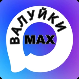 Аватар канала «Валуйки MAX»
