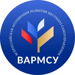 Аватар канала «ВАРМСУ - Всероссийская ассоциация развития местного самоуправления»