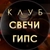 Аватар канала «Свечевары | Гипсоделы | Свечи и декор из гипса»