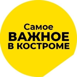 Аватар канала «Самое важное в Костроме»