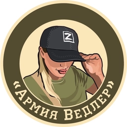 Аватар канала «Армия Ведлер»